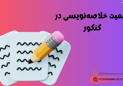 اهمیت خلاصه‌نویسی در کنکور