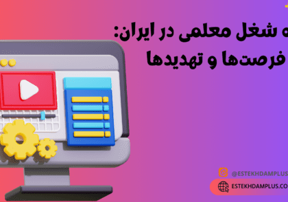 آینده شغلی معلمان