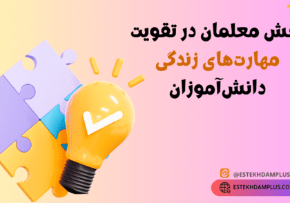 تقویت مهارت زندگی دانش اموزان