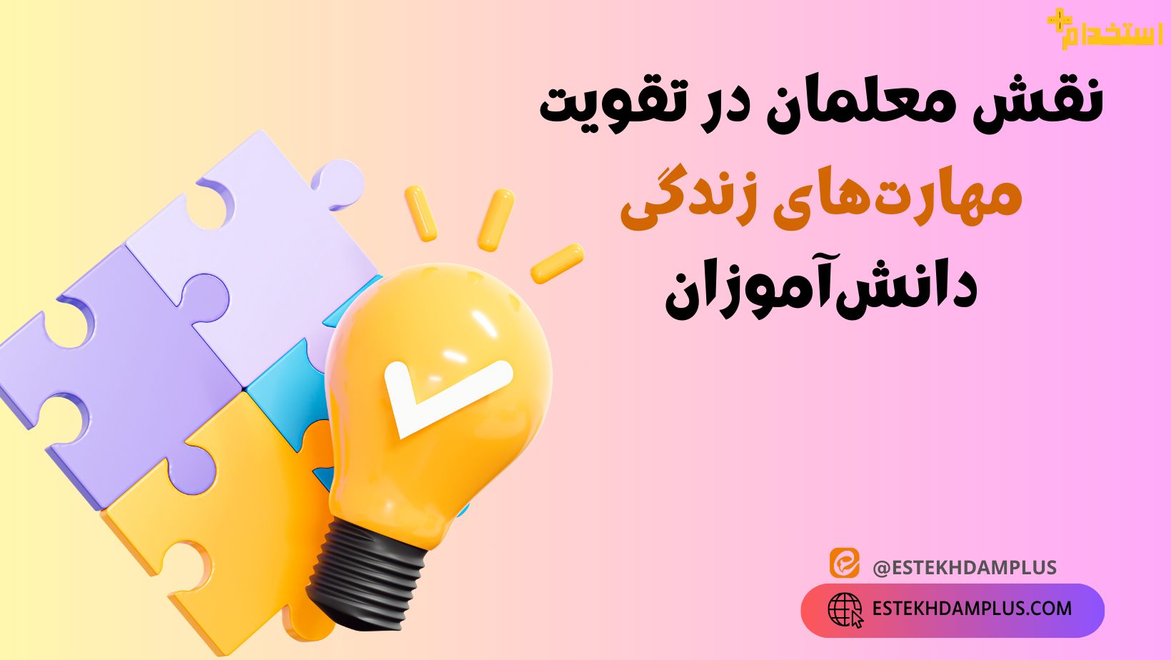 تقویت مهارت زندگی دانش اموزان