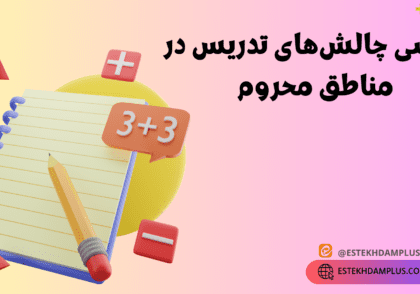 بررسی چالش‌های تدریس در مناطق محروم