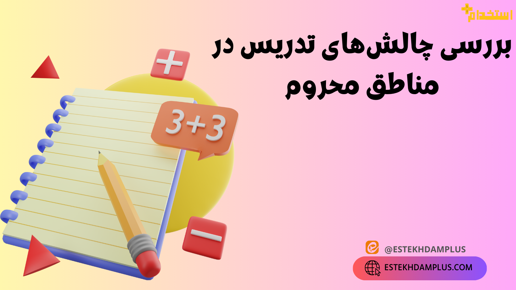 بررسی چالشهای تدریس در مناطق محروم