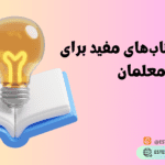 معرفی کتاب های مفید برای معلمان