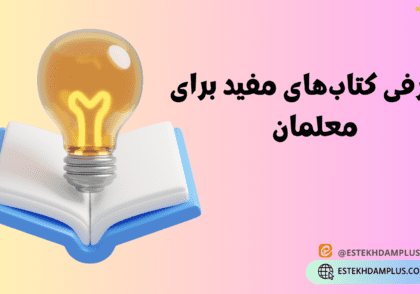 معرفی کتاب های مفید برای معلمان