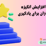 راه‌های افزایش انگیزه دانش‌آموزان برای یادگیری