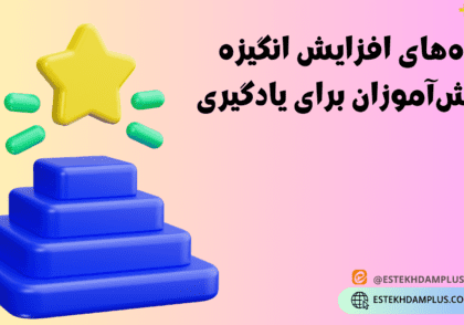 راه‌های افزایش انگیزه دانش‌آموزان برای یادگیری