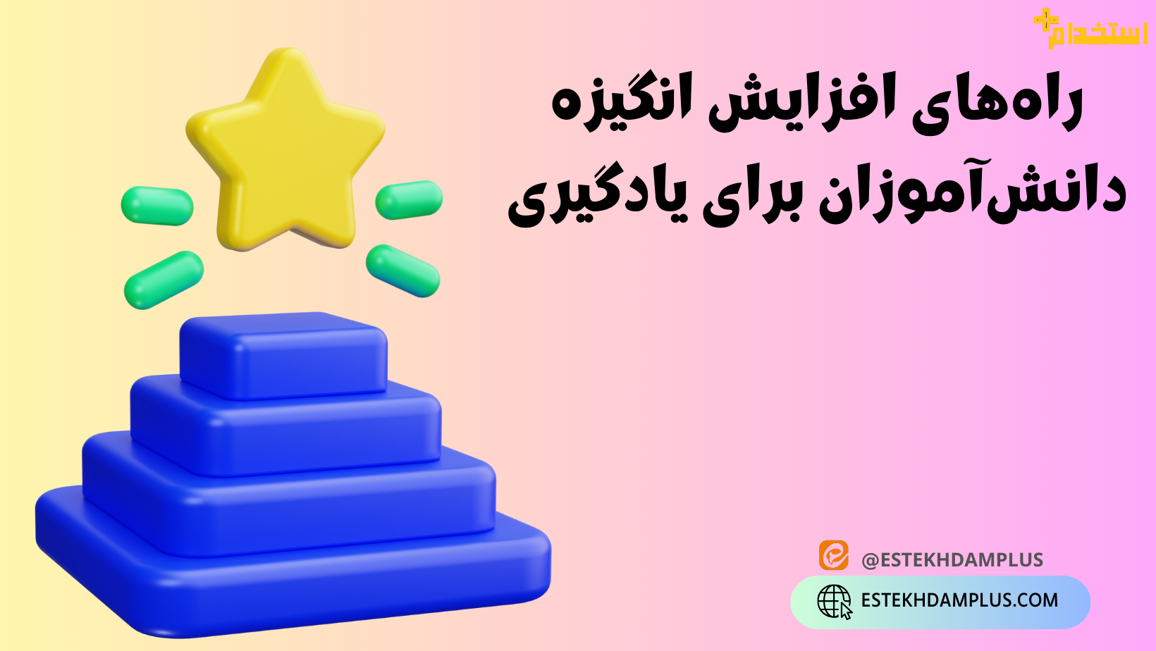 راههای افزایش انگیزه دانشآموزان برای یادگیری
