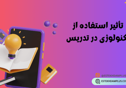 تاثیر استفاده از تکنولوژی در تدریس