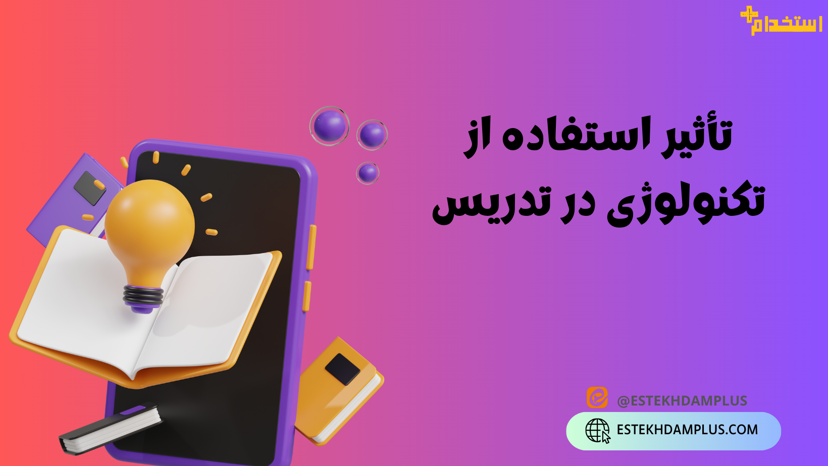 تاثیر استفاده از تکنولوژی در تدریس