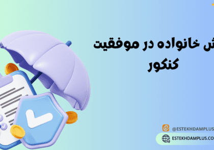 نقش خانواده در موفقیت کنکور
