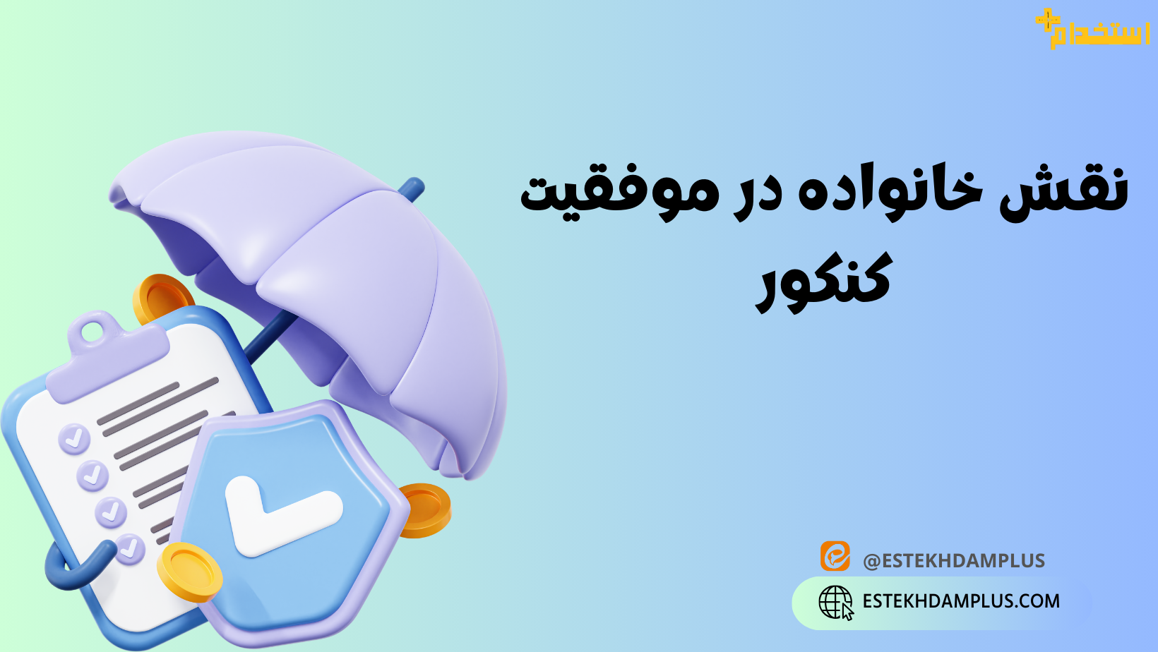 نقش خانواده در موفقیت کنکور