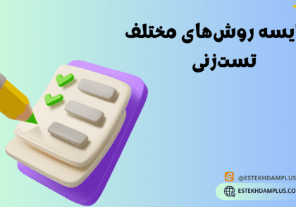 روش های مختلف تست زنی