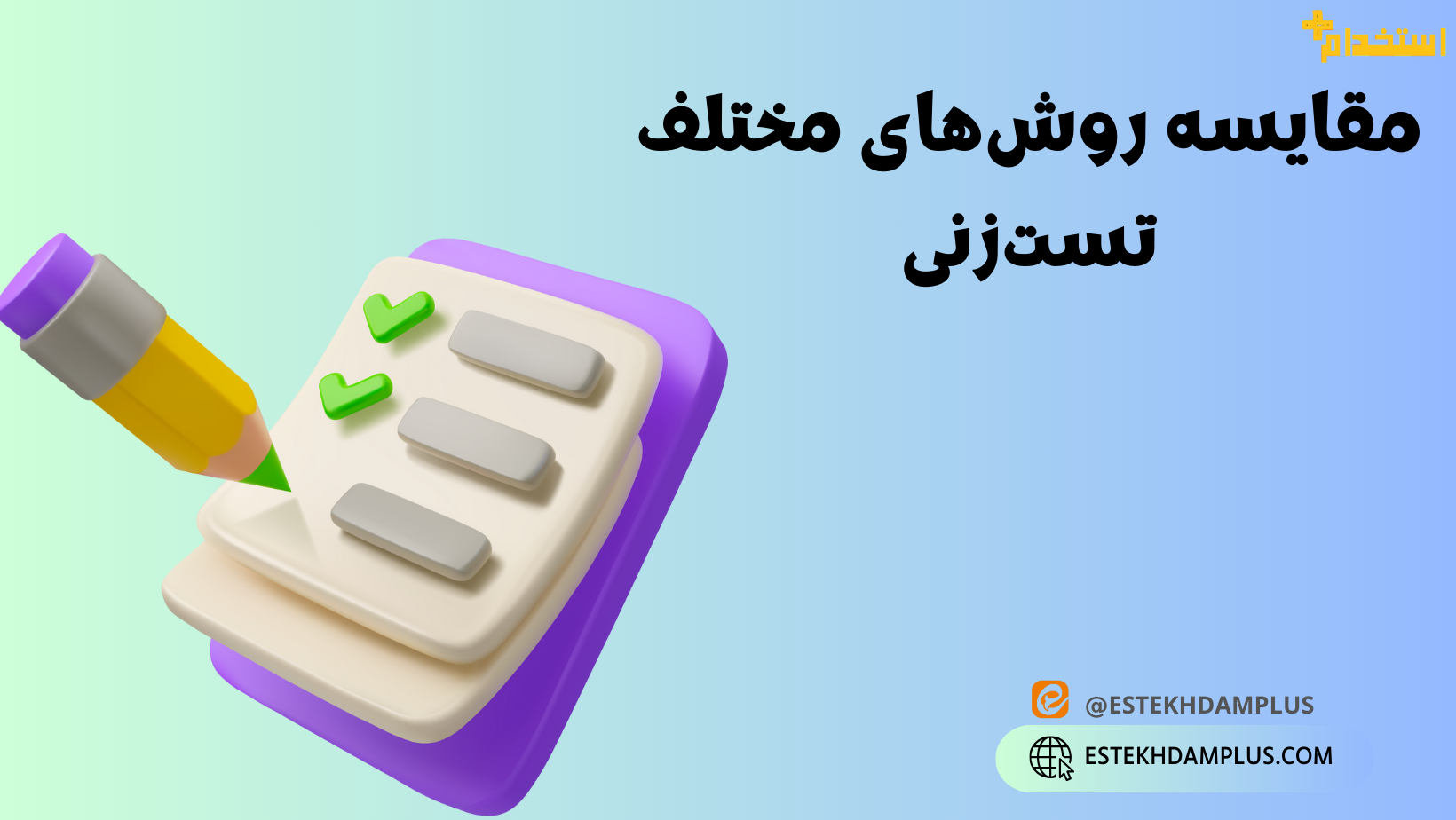 مقایسه روش‌های مختلف تست‌زنی