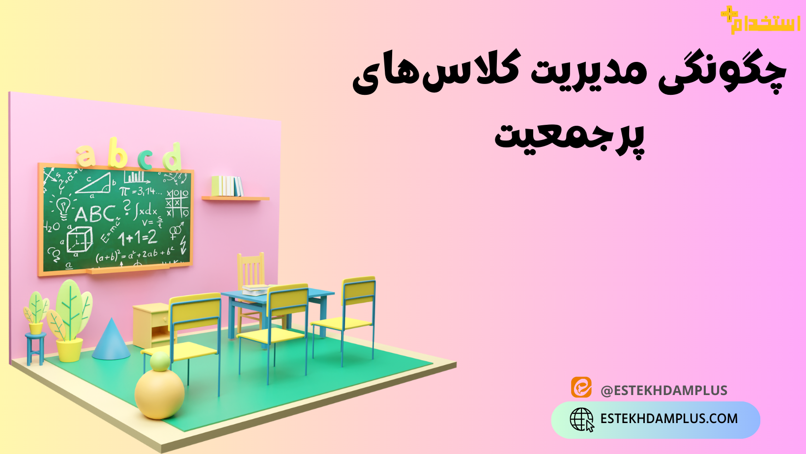 چگونگی مدیریت کلاس پرجمعیت
