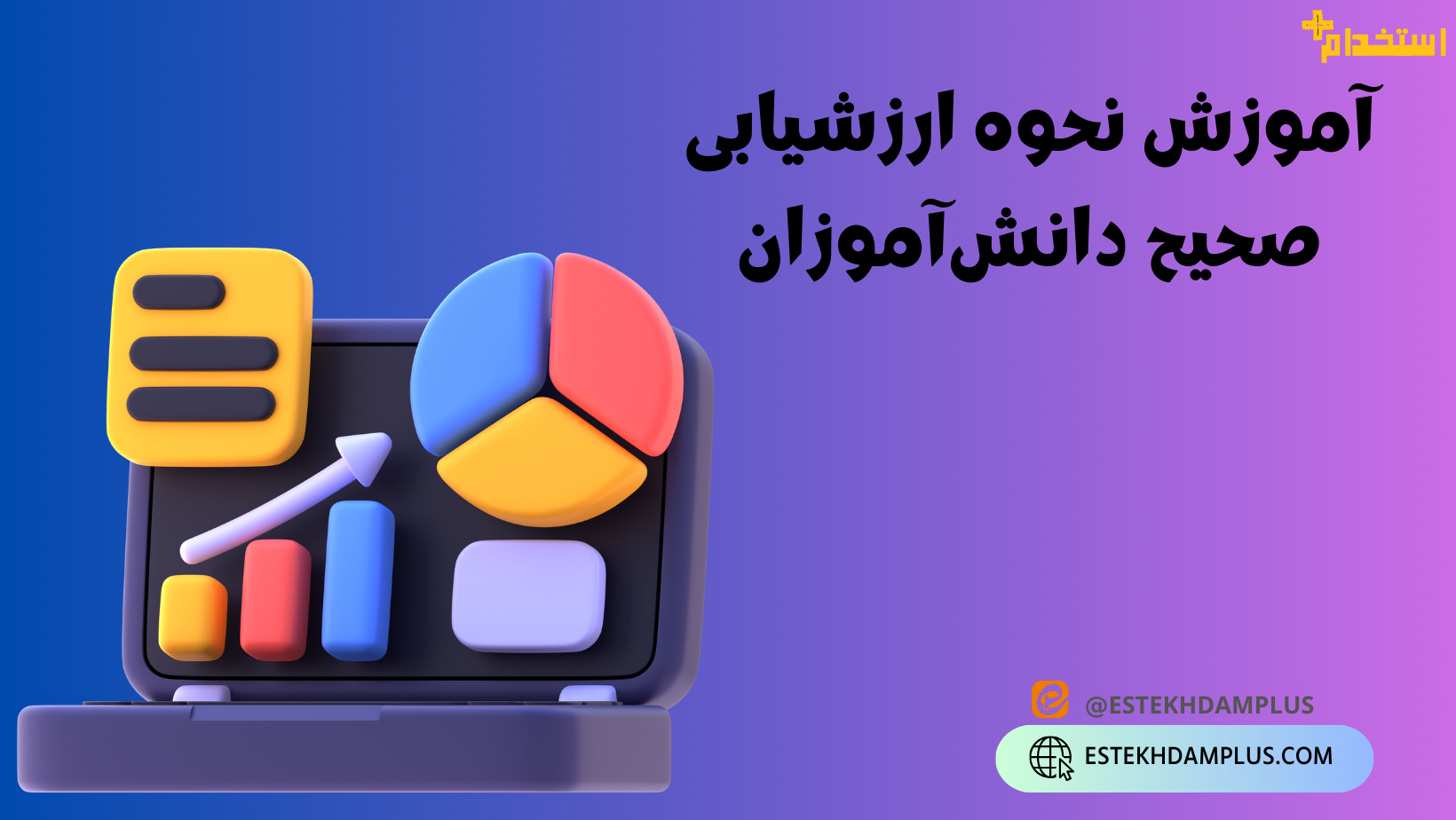نحوه ارزشیابی دانش آموزان