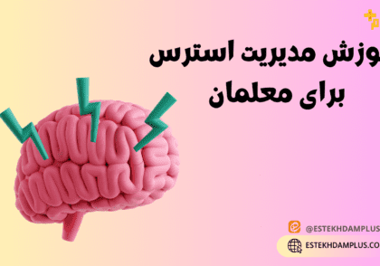 آموزش مدیریت استرس برای معلمان