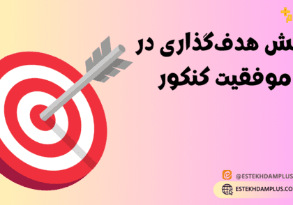 نقش هدف‌گذاری در موفقیت کنکور
