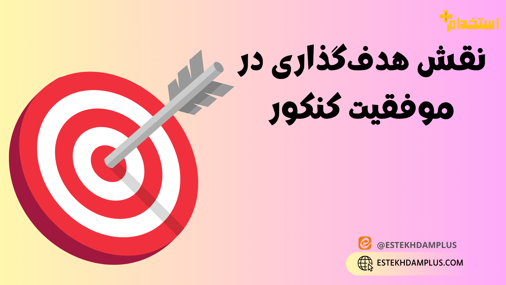 نقش هدفگذاری در موفقیت کنکور