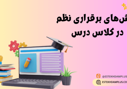 برقراری نظم در کلاس درس