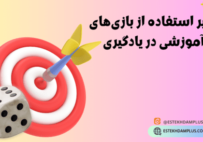 تأثیر استفاده از بازی‌های آموزشی در یادگیری