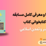 راهنما و معرفی کامل مسابقه کتابخوانی کتاب هنر و تمدن اسلامی