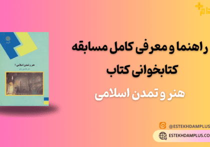 راهنما و معرفی کامل مسابقه کتابخوانی کتاب هنر و تمدن اسلامی