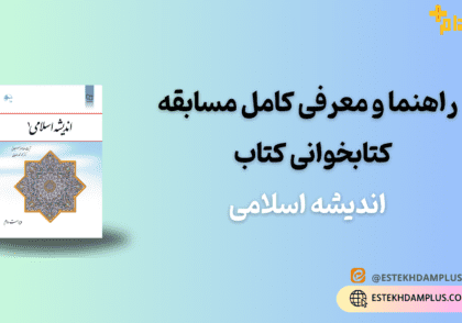 راهنما و معرفی کامل مسابقه کتابخوانی کتاب اندیشه اسلامی