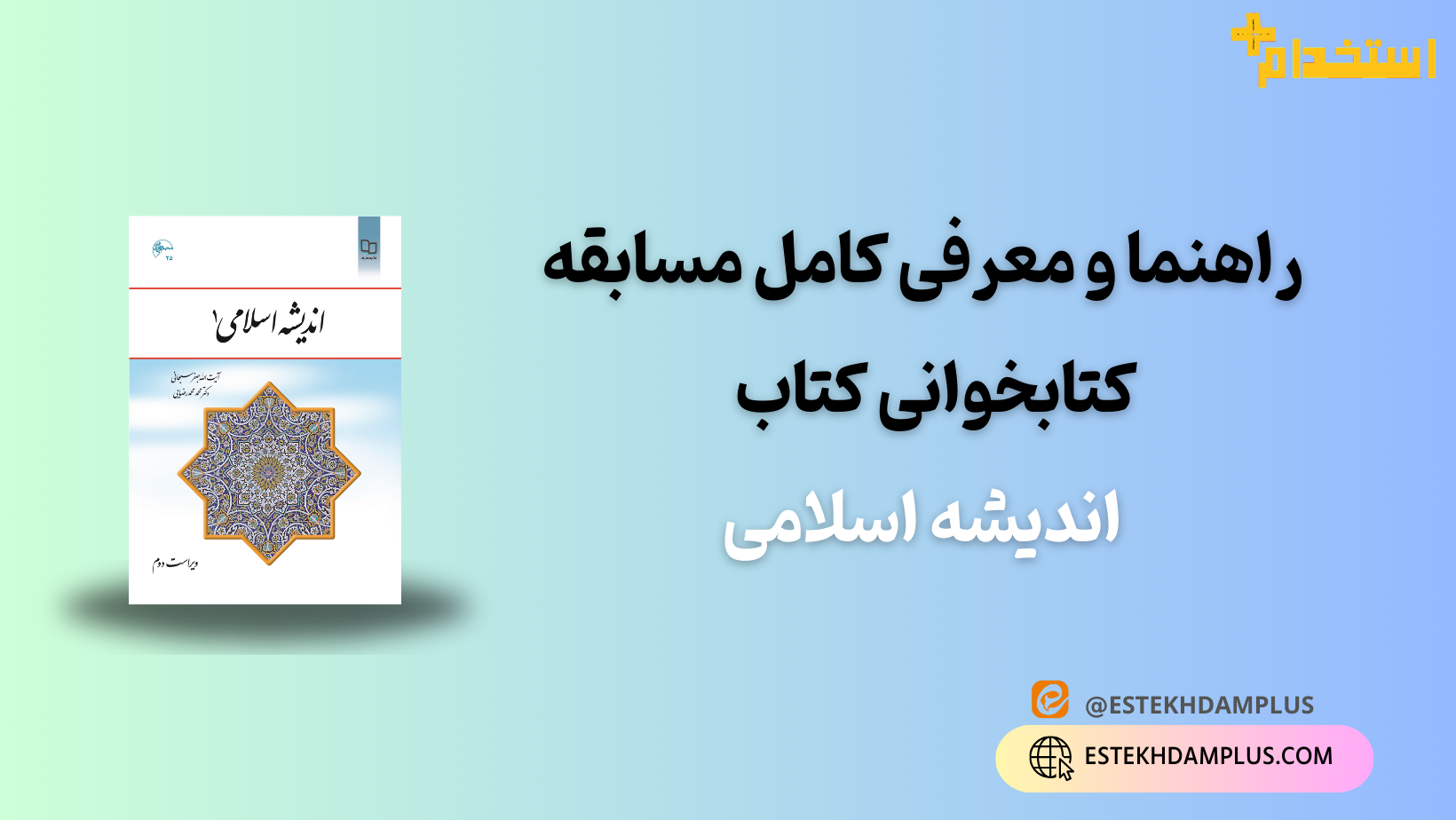 راهنما و معرفی کامل مسابقه کتابخوانی کتاب اندیشه اسلامی