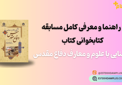 راهنما و معرفی کامل مسابقه کتابخوانی کتاب آشنایی با علوم و معارف دفاع مقدس