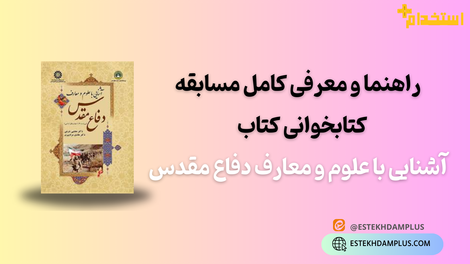 راهنما و معرفی کامل مسابقه کتابخوانی کتاب آشنایی با علوم و معارف دفاع مقدس