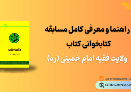 معرفی کامل مسابقه کتابخوانی کتاب ولایت فقیه امام خمینی (ره)