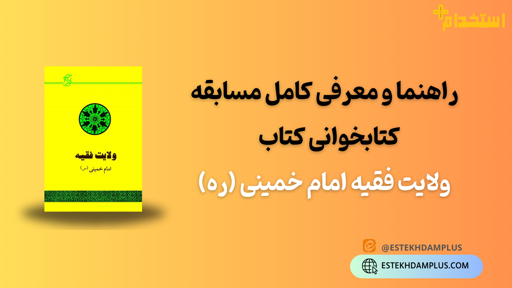 معرفی کامل مسابقه کتابخوانی کتاب ولایت فقیه امام خمینی (ره)