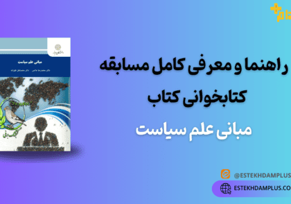معرفی کامل مسابقه کتابخوانی کتاب مبانی علم سیاست