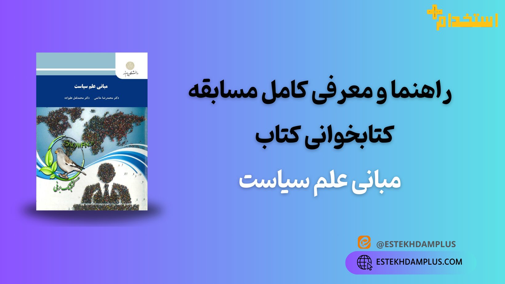 معرفی کامل مسابقه کتابخوانی کتاب مبانی علم سیاست
