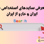 سایت‌های استخدامی در ایران و خارج از ایران