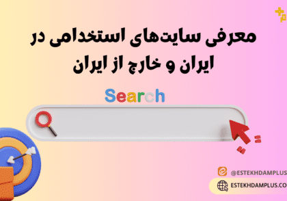 سایت‌های استخدامی در ایران و خارج از ایران