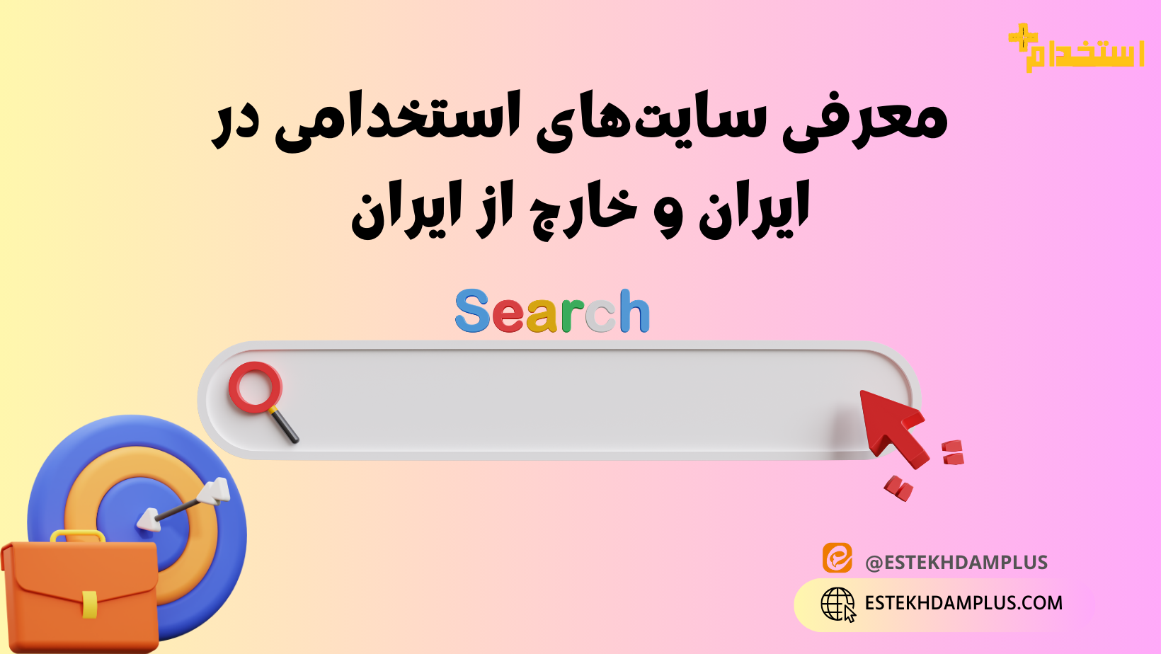 سایت‌های استخدامی در ایران و خارج از ایران