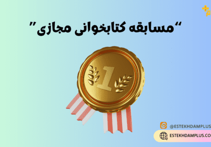 مسابقه کتابخوانی مجازی
