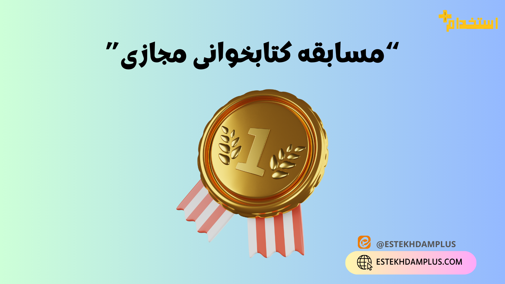 مسابقه کتابخوانی مجازی