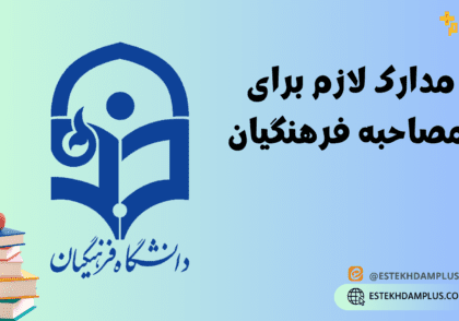 مدارک لازم برای مصاحبه فرهنگیان