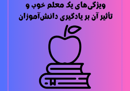 ویژگی‌های یک معلم خوب و تأثیر آن بر یادگیری دانش‌آموزان