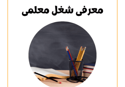 معرفی شغل معلمی, وظایف معلم, مهارت‌های مورد نیاز معلمان, اهمیت شغل معلمی, نقش معلم در آموزش, شرایط معلم شدن, چالش‌های شغل معلمی, مزایا و معایب معلمی, تأثیر معلم در جامعه, آینده شغلی معلمان