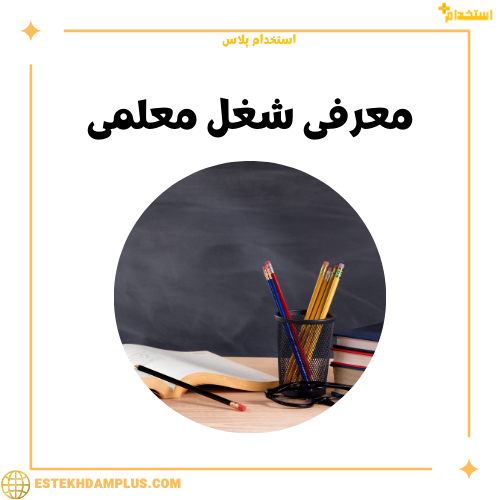 معرفی شغل معلمی, وظایف معلم, مهارتهای مورد نیاز معلمان, اهمیت شغل معلمی, نقش معلم در آموزش, شرایط معلم شدن, چالشهای شغل معلمی, مزایا و معایب معلمی, تأثیر معلم در جامعه, آینده شغلی معلمان