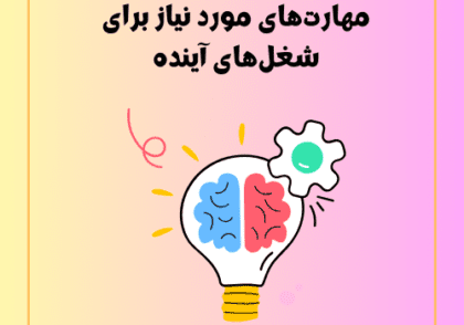 مهارت‌های مورد نیاز برای شغل‌های آینده