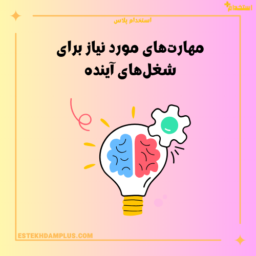 مهارت‌های مورد نیاز برای شغل‌های آینده
