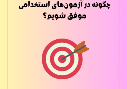 چگونه در آزمون‌های استخدامی موفق شویم؟