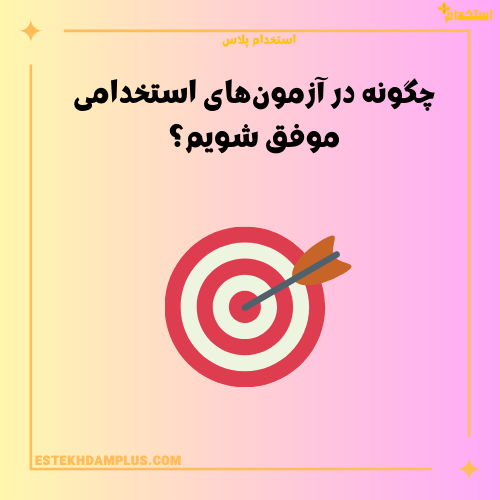 چگونه در آزمون‌های استخدامی موفق شویم؟