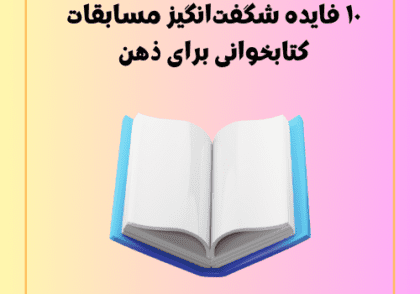 ۱۰ فایده شگفت‌انگیز مسابقات کتابخوانی برای ذهن