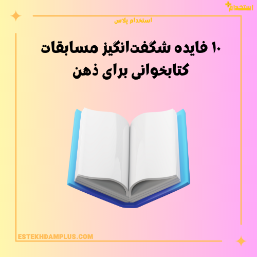 ۱۰ فایده شگفت‌انگیز مسابقات کتابخوانی برای ذهن