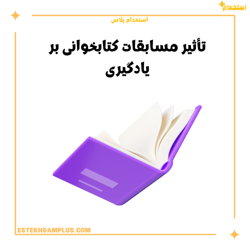 تأثیر مسابقات کتابخوانی بر یادگیری